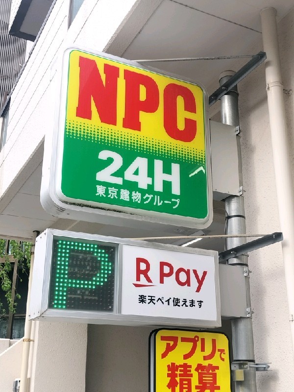 NPC24H新宿愛住町パーキング の写真 4