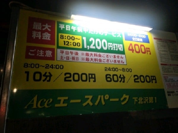 エースパーク 下北沢第1 の写真 3