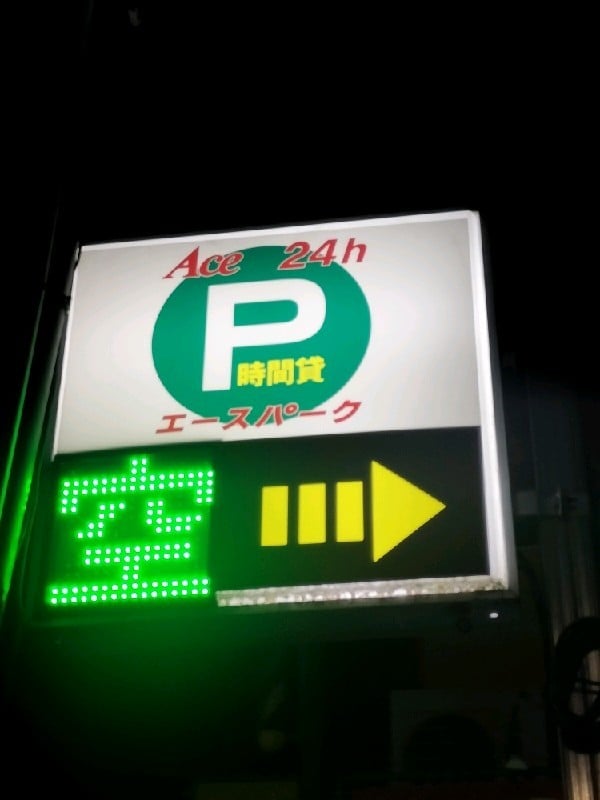 エースパーク 下北沢第1 の写真 4