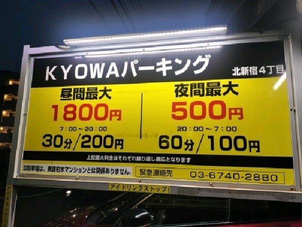 KYOWAパーキング北新宿4丁目 の写真 3