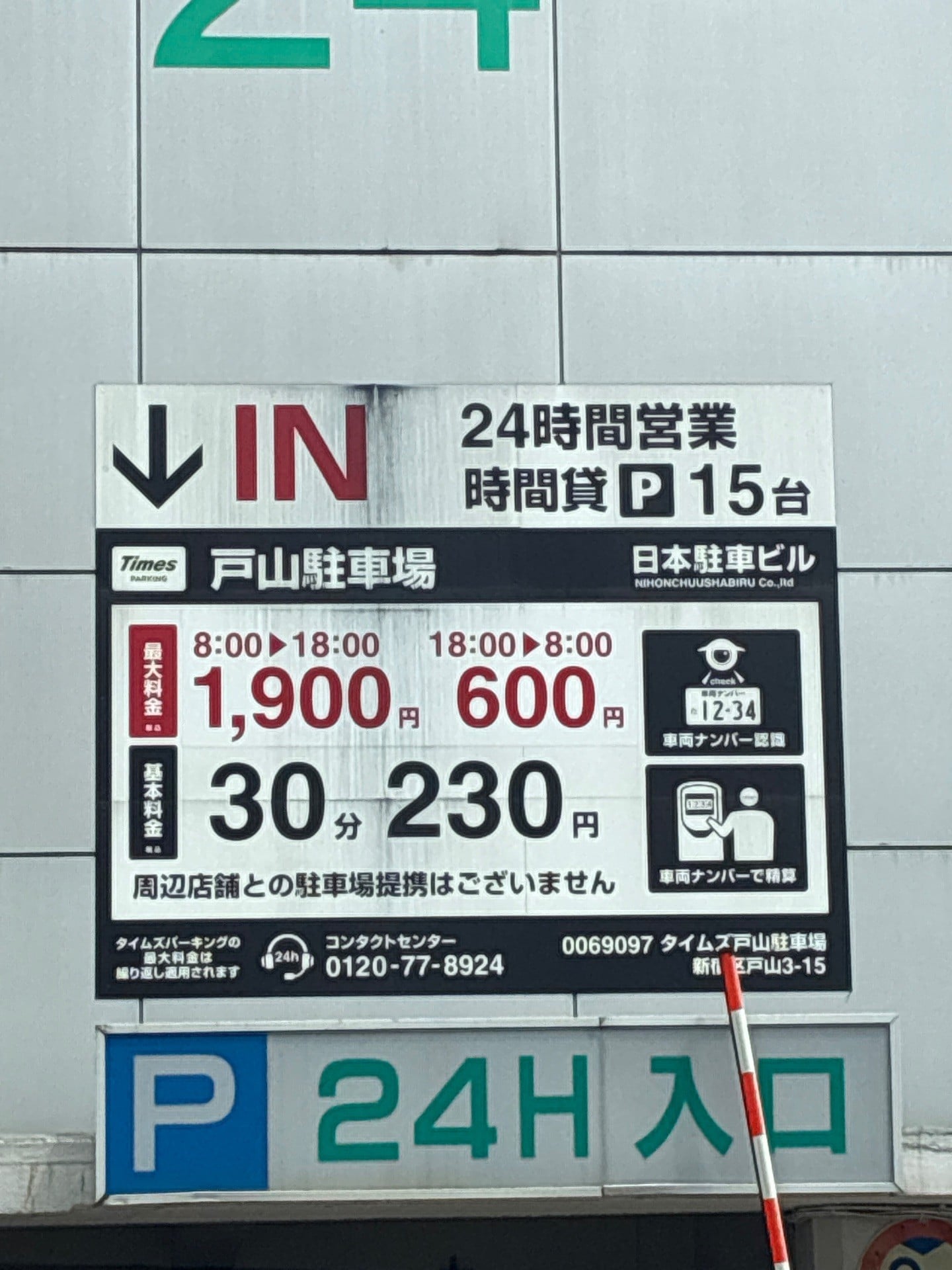 タイムズ戸山駐車場 の写真 2