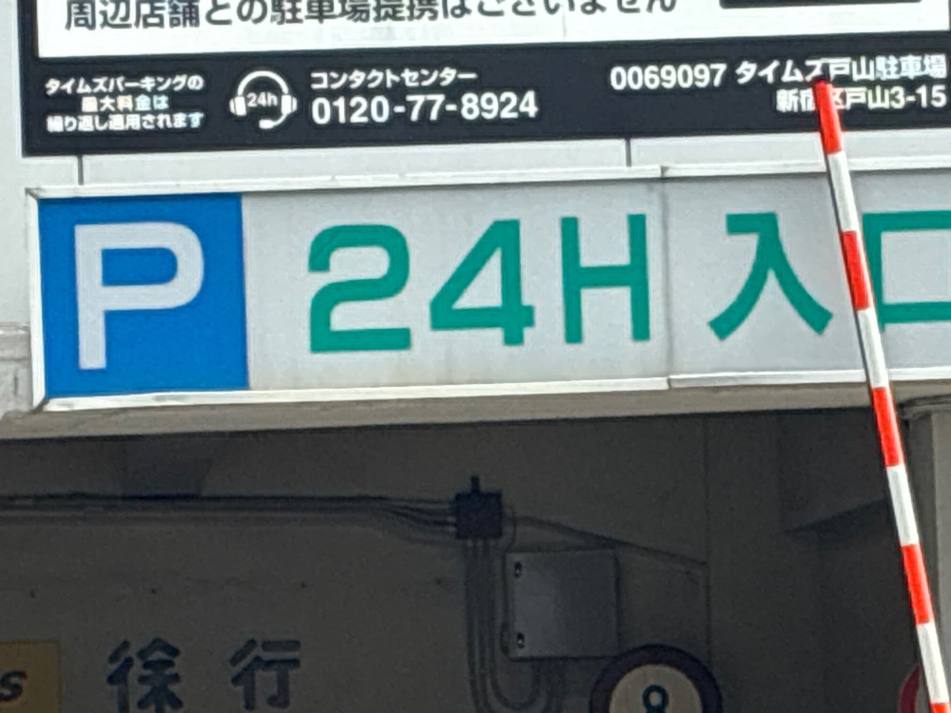 タイムズ戸山駐車場 の写真 3