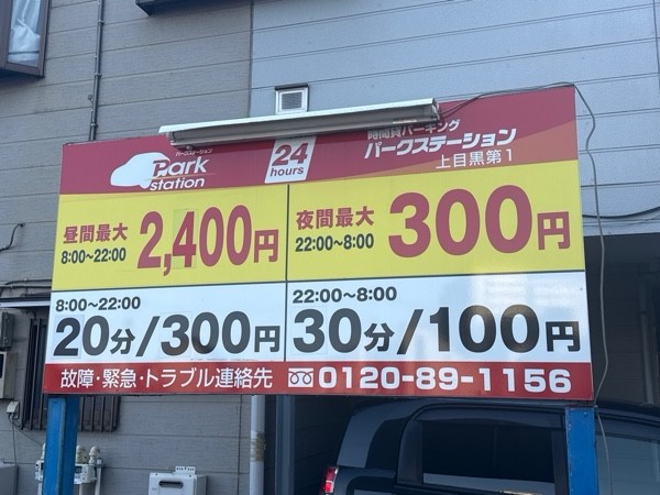 パークステーション 上目黒第1 の写真 3