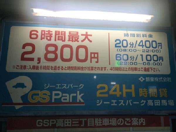 GSパーク高田馬場駐車場 の写真 3