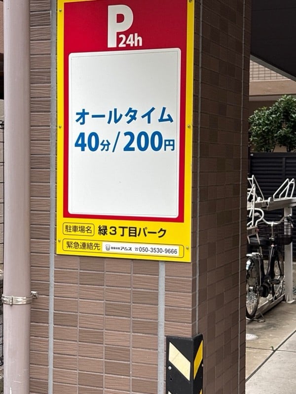 緑3丁目パーク の写真 2