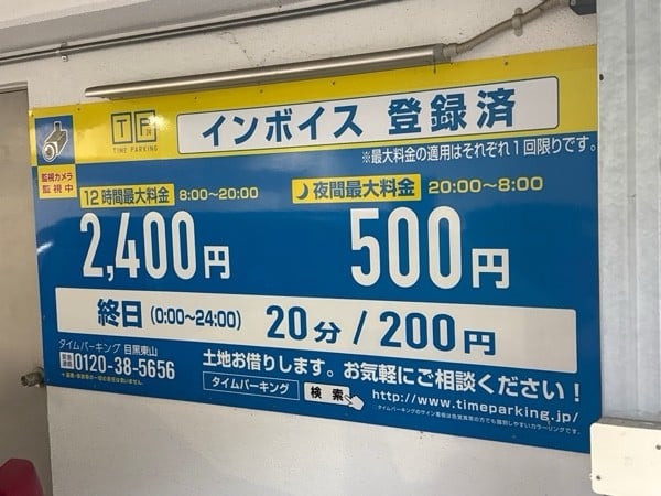 タイムパーキング 目黒東山 の写真 3