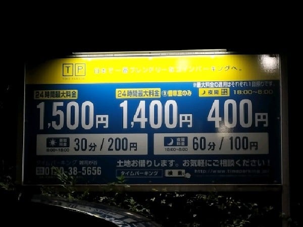 タイムパーキング24 雑司が谷パーキング の写真 3