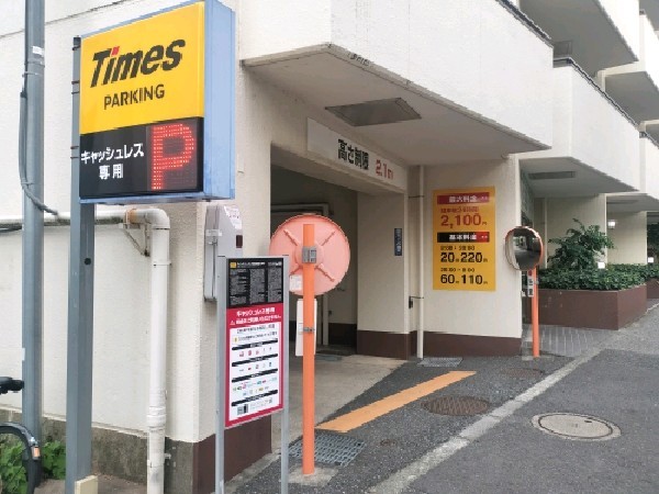 タイムズ上落合1丁目 の写真 1