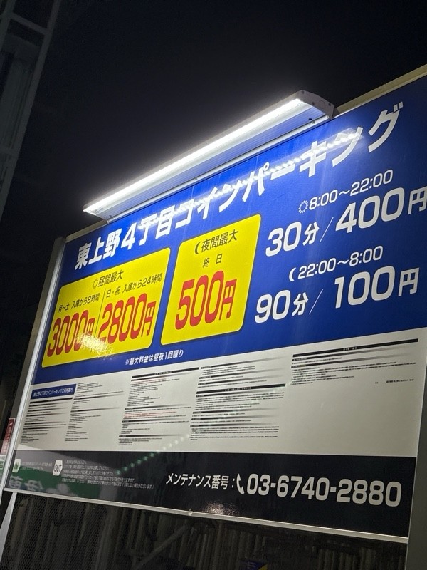 東上野4丁目コインパーキング の写真 2
