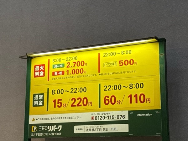 リパーク浅草橋3丁目第2 の写真 1