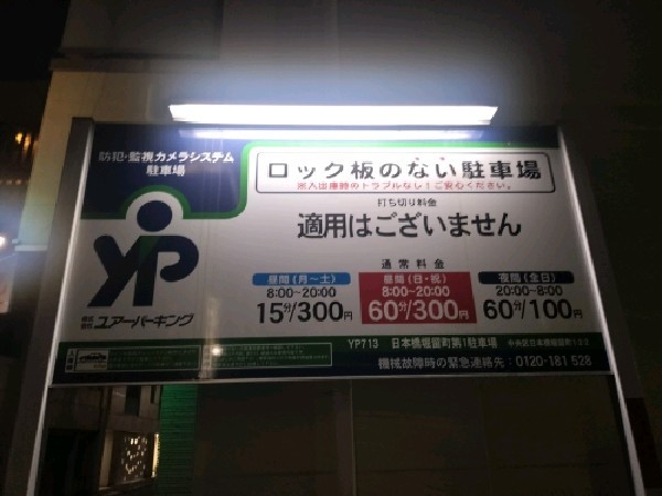 ユアー・パーキング日本橋堀留町第1駐車場 の写真 3
