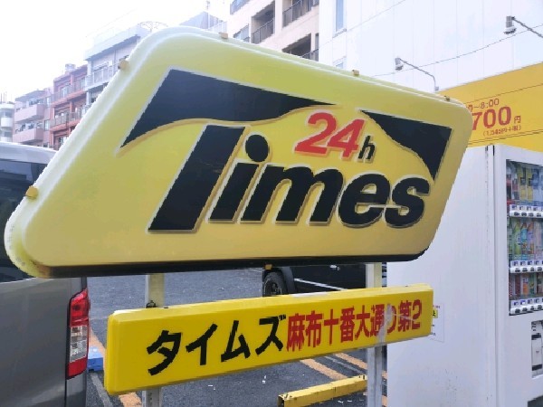 タイムズ麻布十番大通り第2 の写真 4