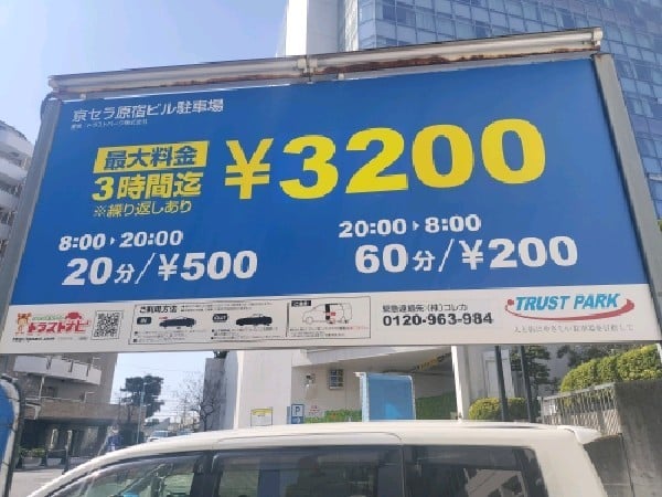 トラストパーク 京セラ原宿ビルコイン の写真 5