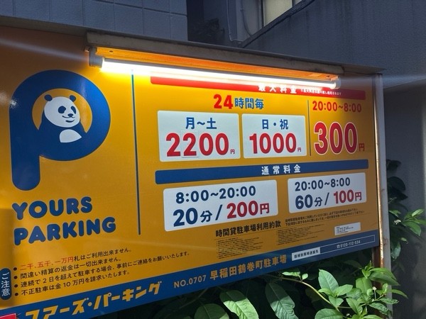 ユアーズ・パーキング早稲田鶴巻町 の写真 2