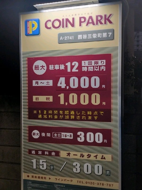 コインパーク四谷三栄町第7 の写真 3