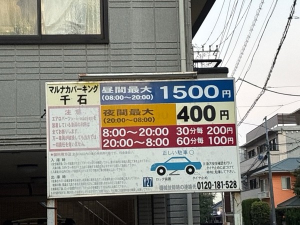 マルナカパーキング千石 駐車場 の写真 1