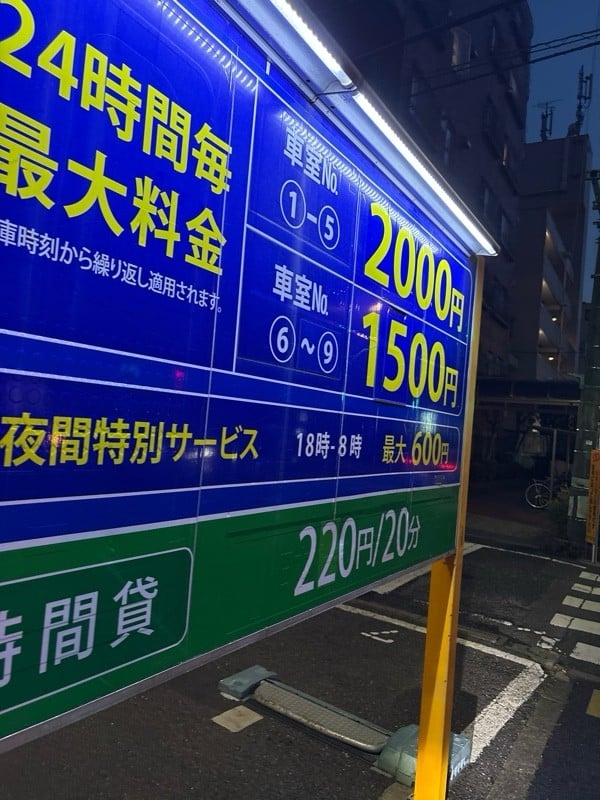 NPC24H千石第2パーキング の写真 2