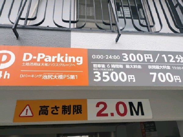 Dパーキング池尻大橋PS第1 の写真 3