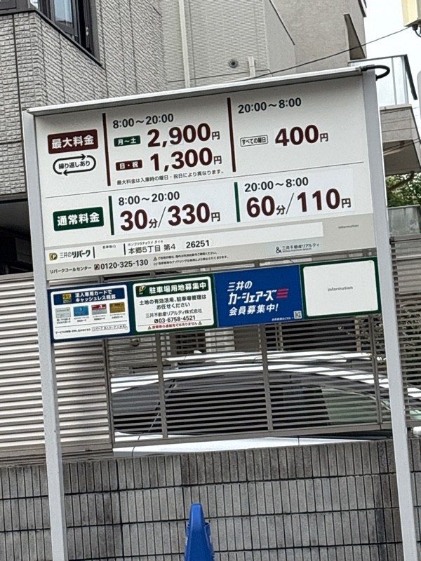 リパーク本郷5丁目第4 の写真 2