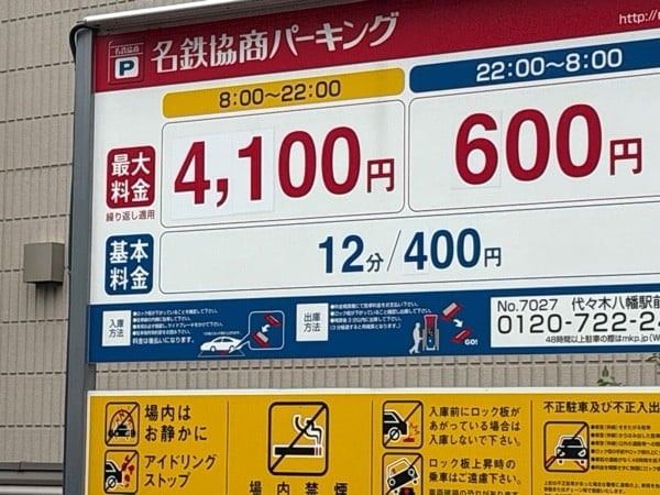 名鉄協商パーキング代々木八幡駅前 の写真 2