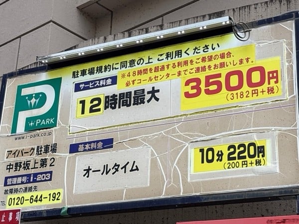アイパーク中野坂上第2 の写真 1