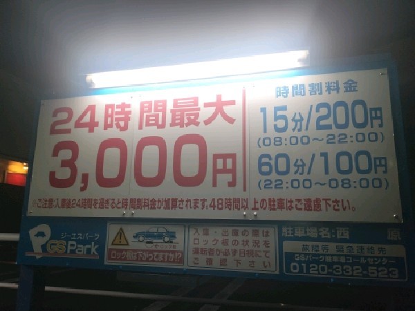 GSパーク 西原 の写真 3