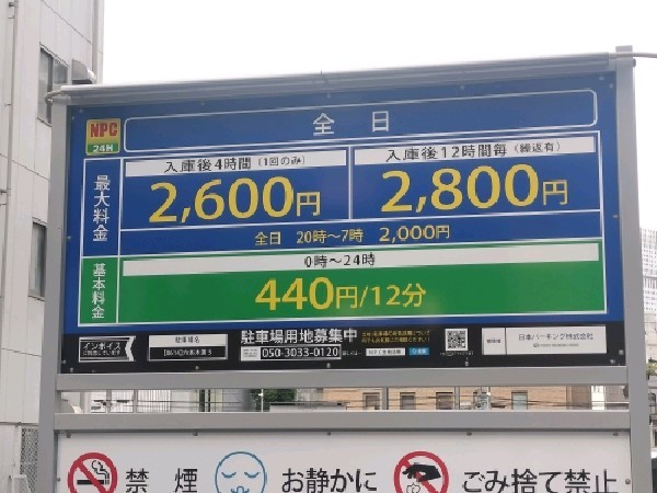 NPC24H六本木第5パーキング の写真 3