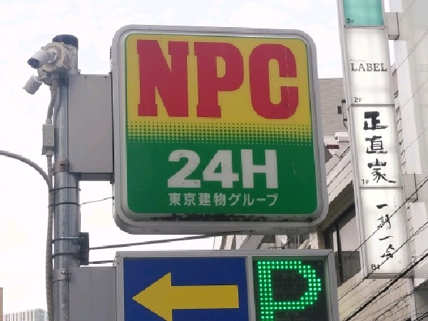 NPC24H六本木第5パーキング の写真 4