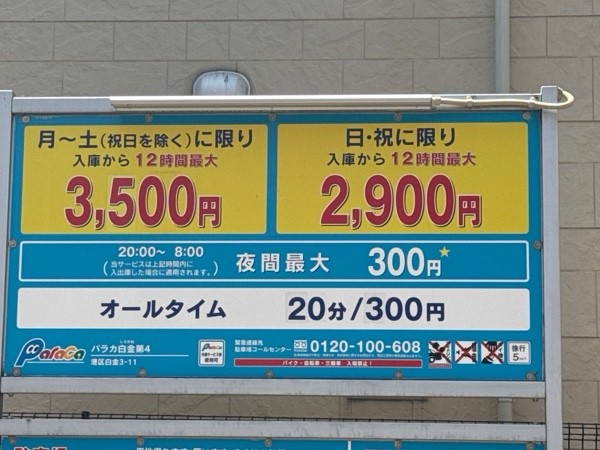 パラカ白金第4 の写真 3
