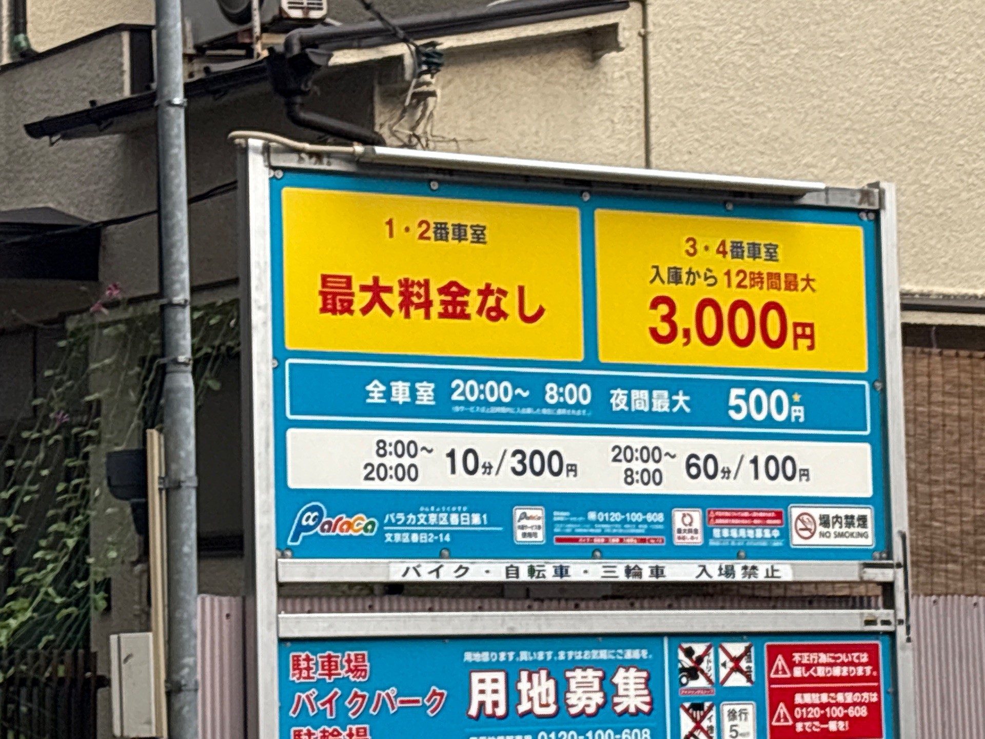 パラカ文京区春日第1 の写真 3