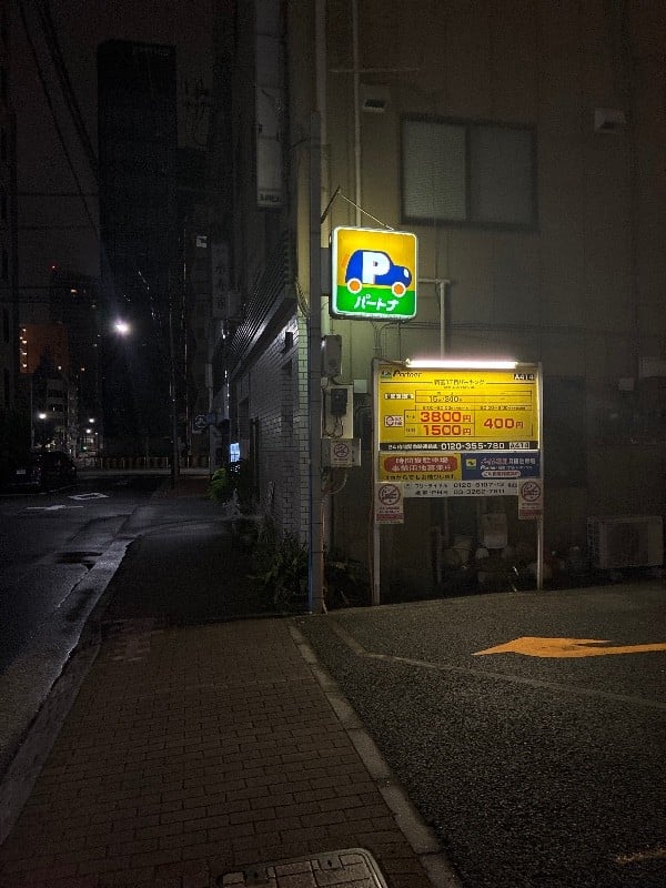 パートナ新富1丁目パーキング の写真 1