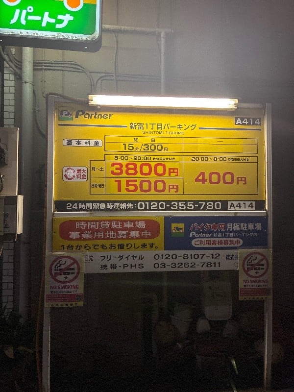 パートナ新富1丁目パーキング の写真 3