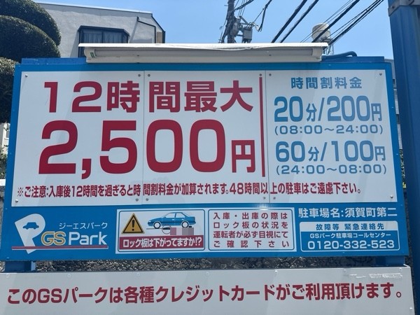 GSパーク須賀町第二駐車場 の写真 3