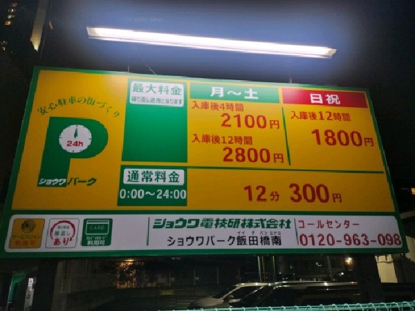 ショウワパーク飯田橋南 の写真 3