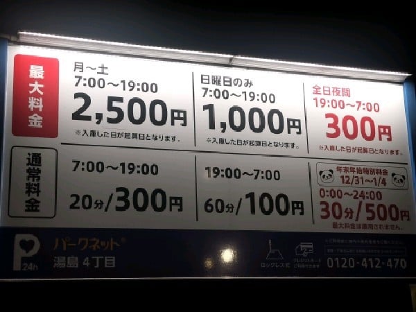 パークネット湯島4丁目 の写真 3