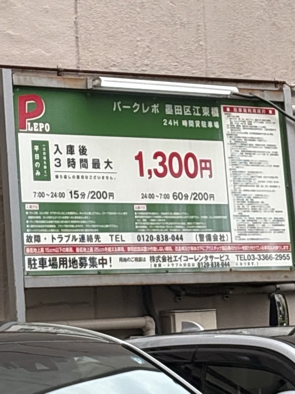 墨田区江東橋駐車場 の写真 2
