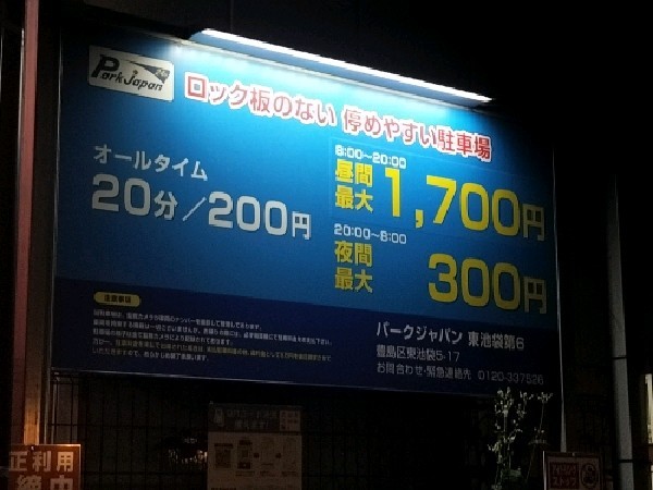 パークジャパン東池袋第6 の写真 3
