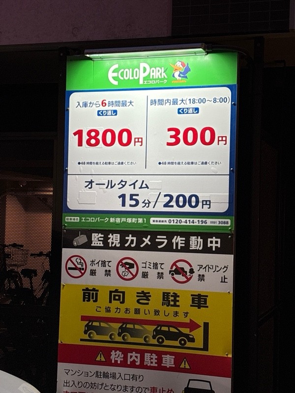 エコロパーク 新宿戸塚町第1駐車場 の写真 2