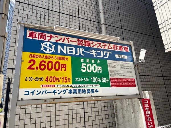 NBパーキング港区芝 の写真 2