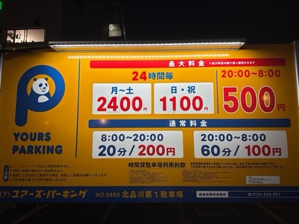 ユアーズ・パーキング北品川第1駐車場 の写真 3