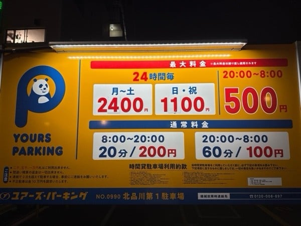 ユアーズ・パーキング北品川第1駐車場 の写真 4