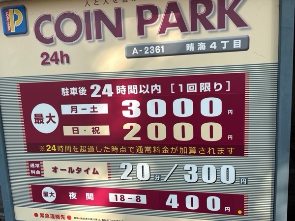 コインパーク晴海4丁目 の写真 1