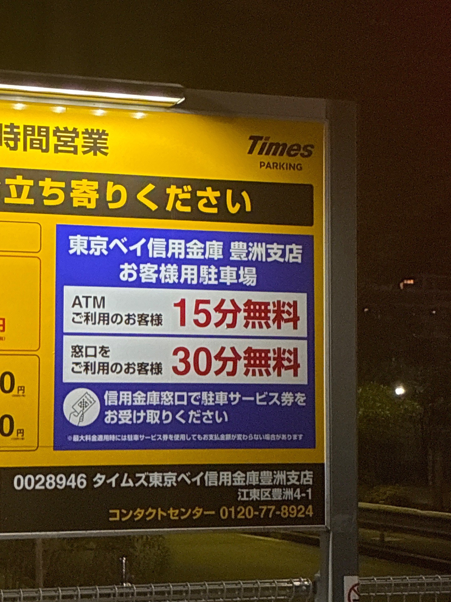 タイムズ東京ベイ信用金庫豊洲支店 の写真 3