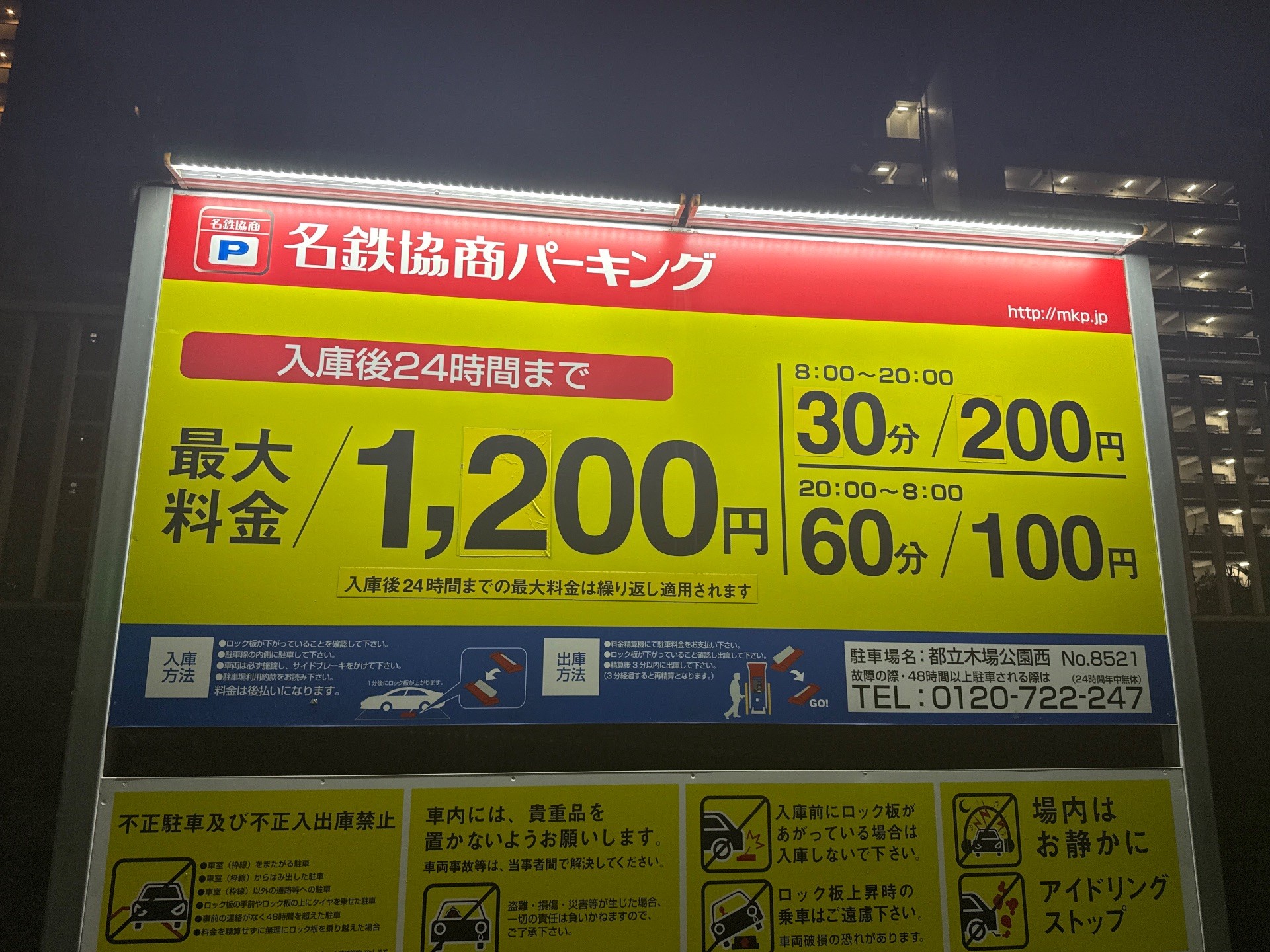 名鉄協商パーキング都立木場公園西 の写真 3