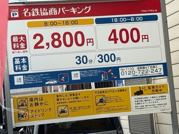 名鉄協商パーキング浅草橋四丁目第三 の写真 2