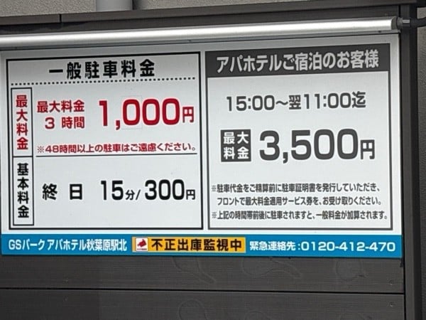 GSパークアパホテル秋葉原駅北駐車場 の写真 2