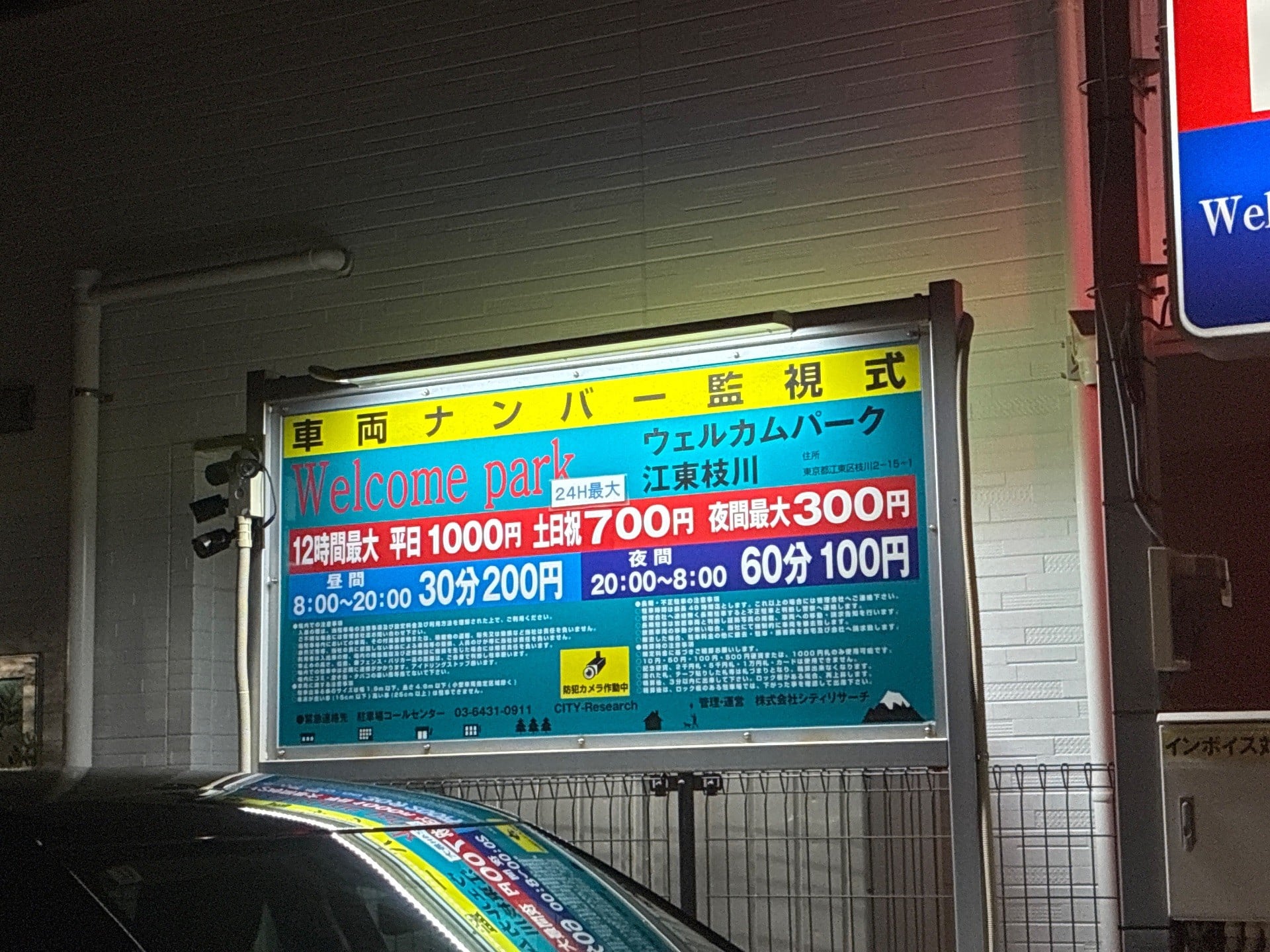 ウェルカムパーク江東枝川 の写真 3
