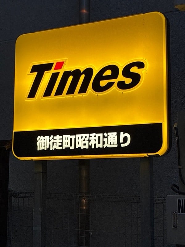 タイムズ御徒町昭和通り の写真 2