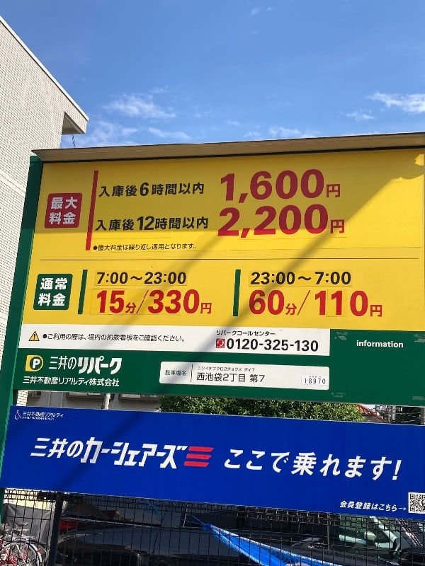 三井のリパーク 西池袋2丁目第7 駐車場 の写真 4