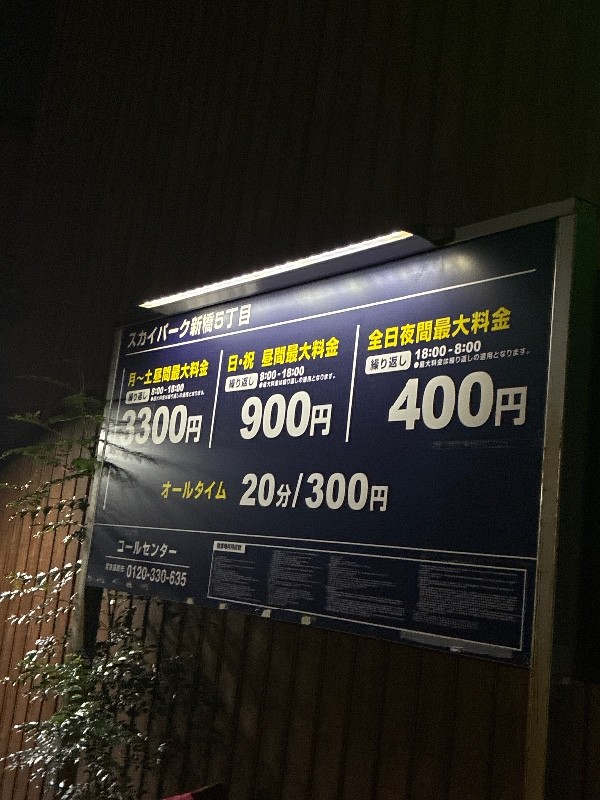 スカイパーク新橋5丁目 の写真 3
